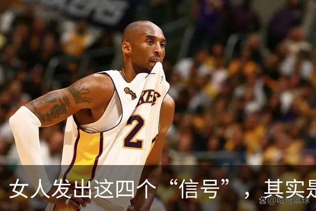 女人发出这四个“信号”，其实是暗示你可以越界!男人别傻傻错过
